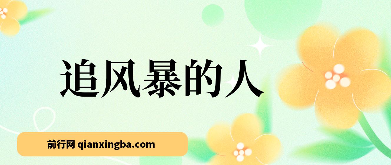 追风暴的人 - 读书推荐