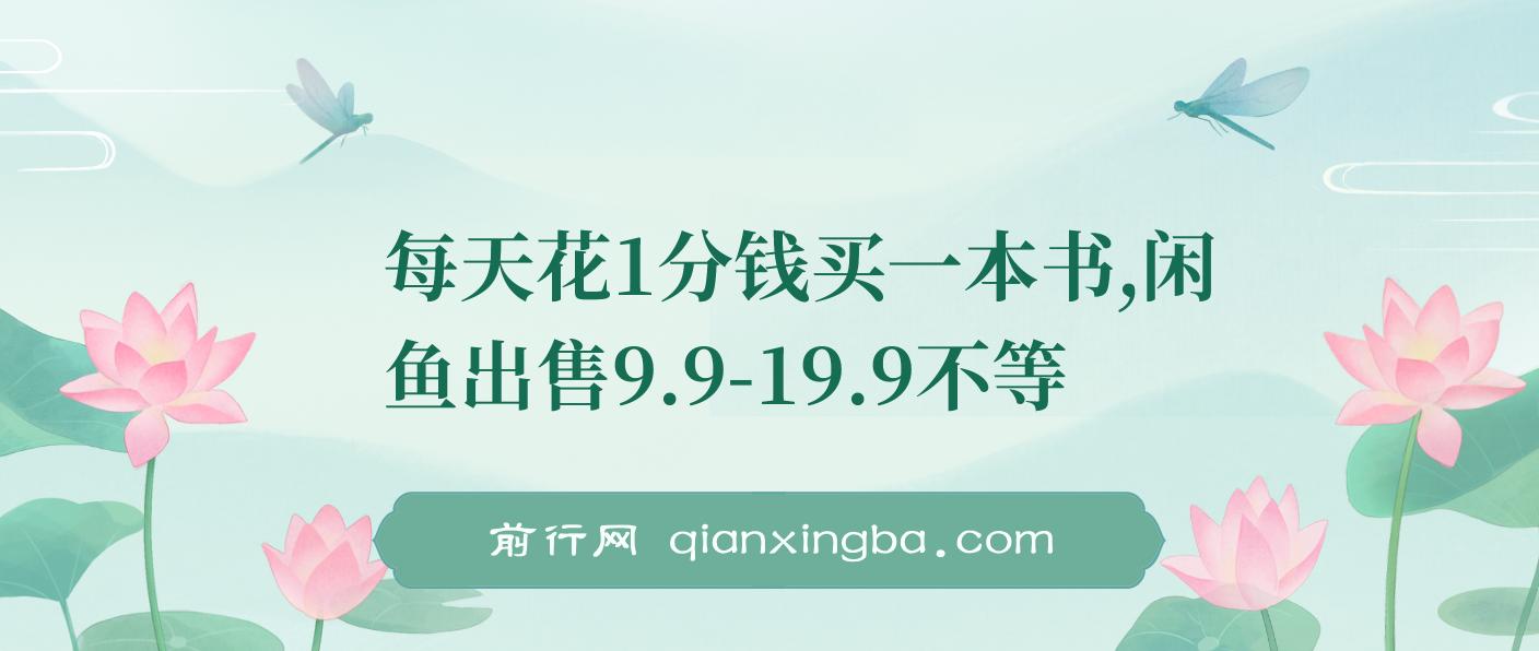 每天花1分钱买一本书，闲鱼出售9.9-19.9不等，多账号多撸 新手小白均可操作