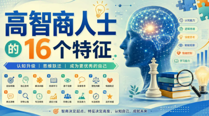 付费文章：高智商人士的16个特征