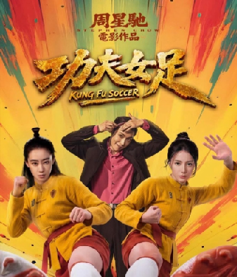 功夫女足 周星驰新作