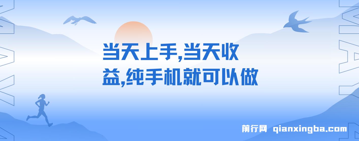 当天上手，当天收益，纯手机就可以做 单日变现600+ 图片