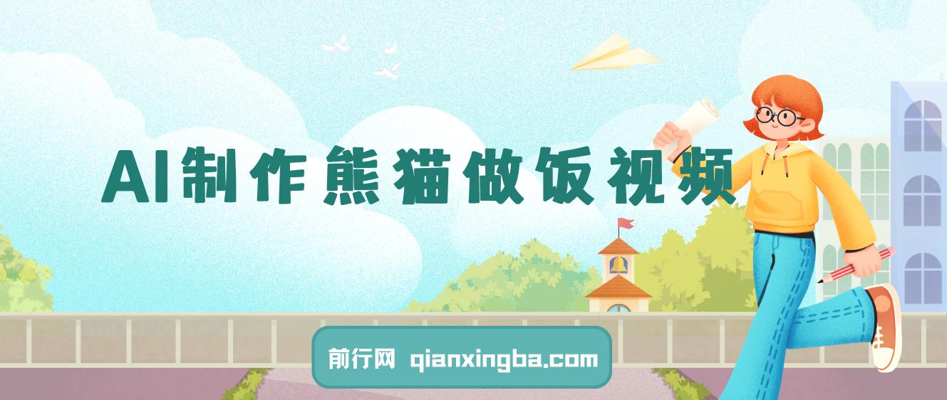 AI制作熊猫做饭视频，可批量矩阵操作，多种变现方式日入5张