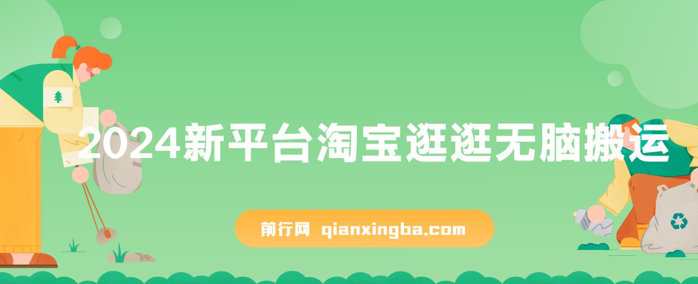 淘宝逛逛无脑搬运日入500+,全网首发，2024最新平台 图片