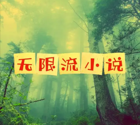 无限流小说72本