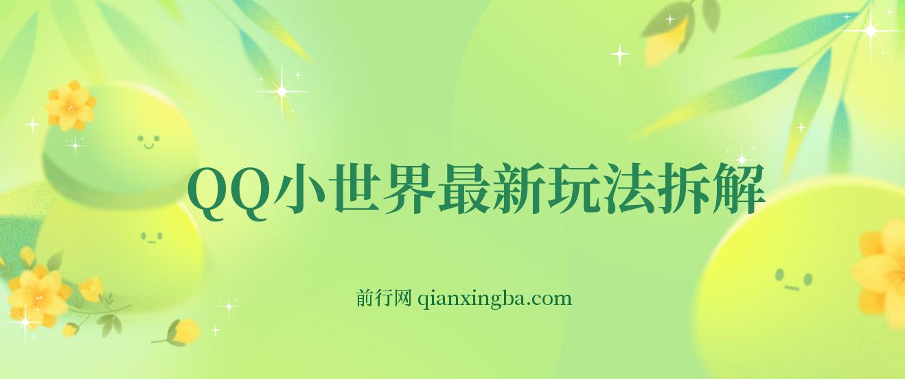QQ小世界最新玩法拆解，轻松月入过万。教你轻松引粉，小白也能拿上手