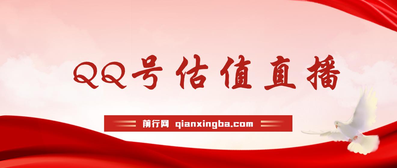 QQ号估值直播 半小时1000+，零门槛、零投入，喂饭式教学、小白首选