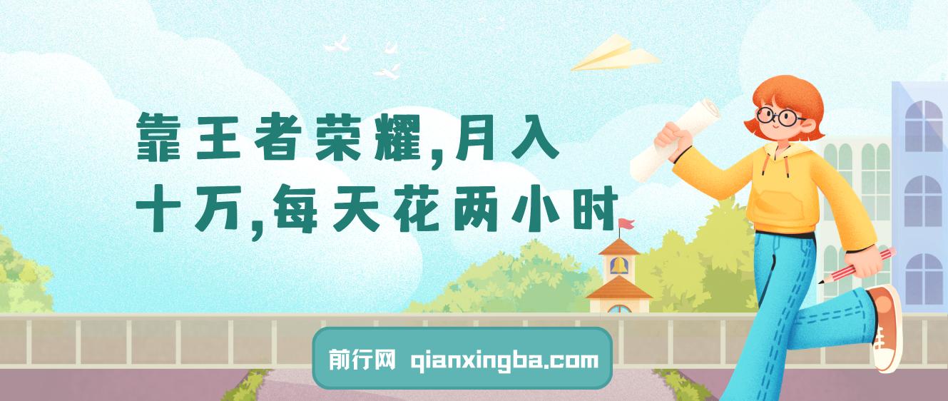 靠王者荣耀，月入十万，每天花两小时。多种变现，拉新、账号租赁，账号交易
