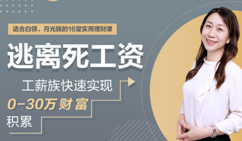 逃离死工资，工薪族快速实现0-30万财富积累（完结）