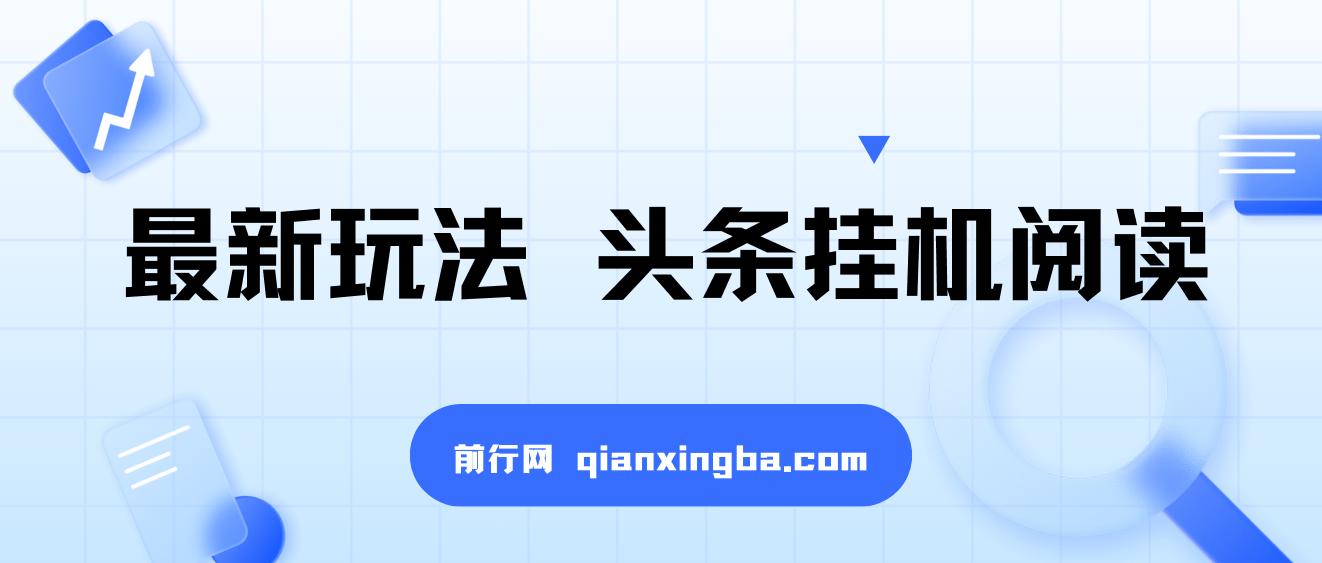最新玩法 头条挂机阅读 全自动操作 小白轻松上手 门槛极低仅需一部手机 图片