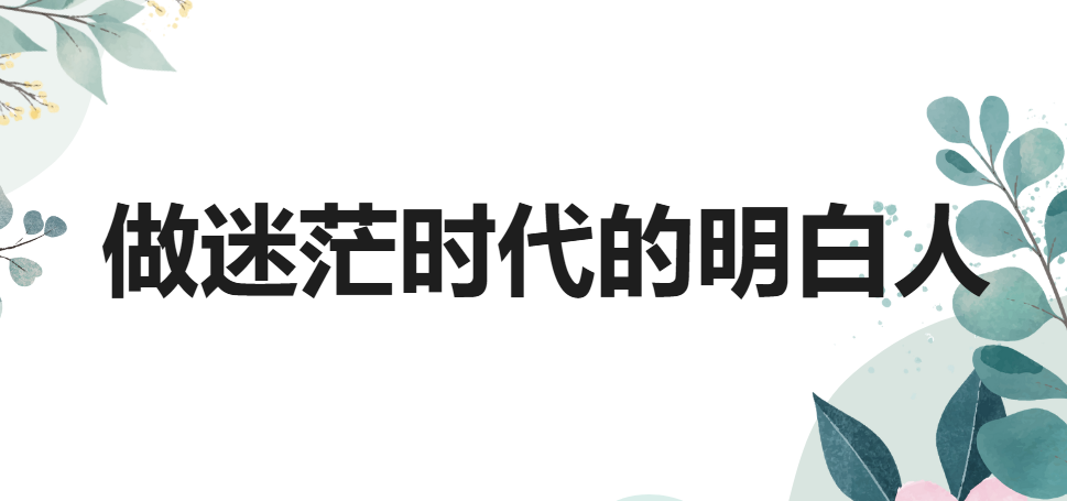 认知力：做迷茫时代的明白人 图片