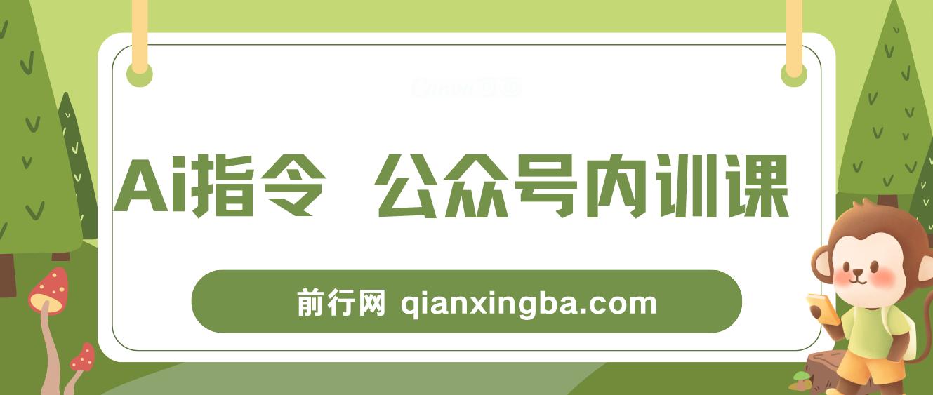 Ai指令-公众号内训课：学会ai指令+公众号的底层逻辑（7节课） 图片