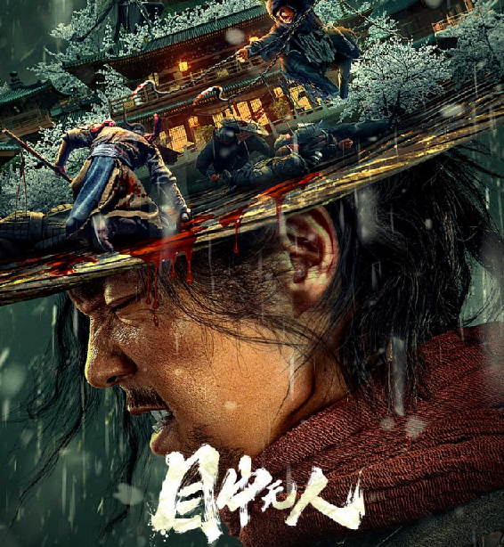 目中无人2部合集[2022.2024.以眼还眼]1080p.BD国语中字【谢苗】