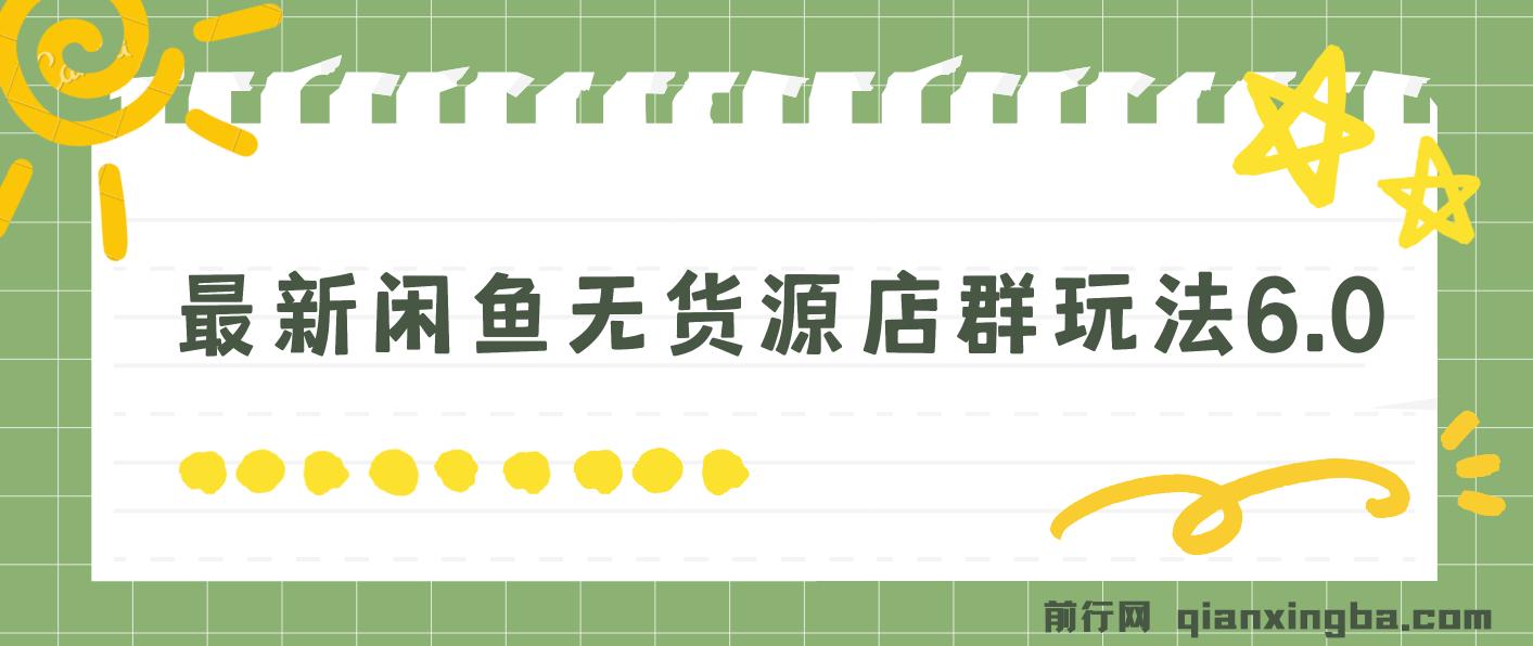 闲鱼无货源店群玩法6.0，无需囤货，无需引流，两个月盈利18W的核心秘籍