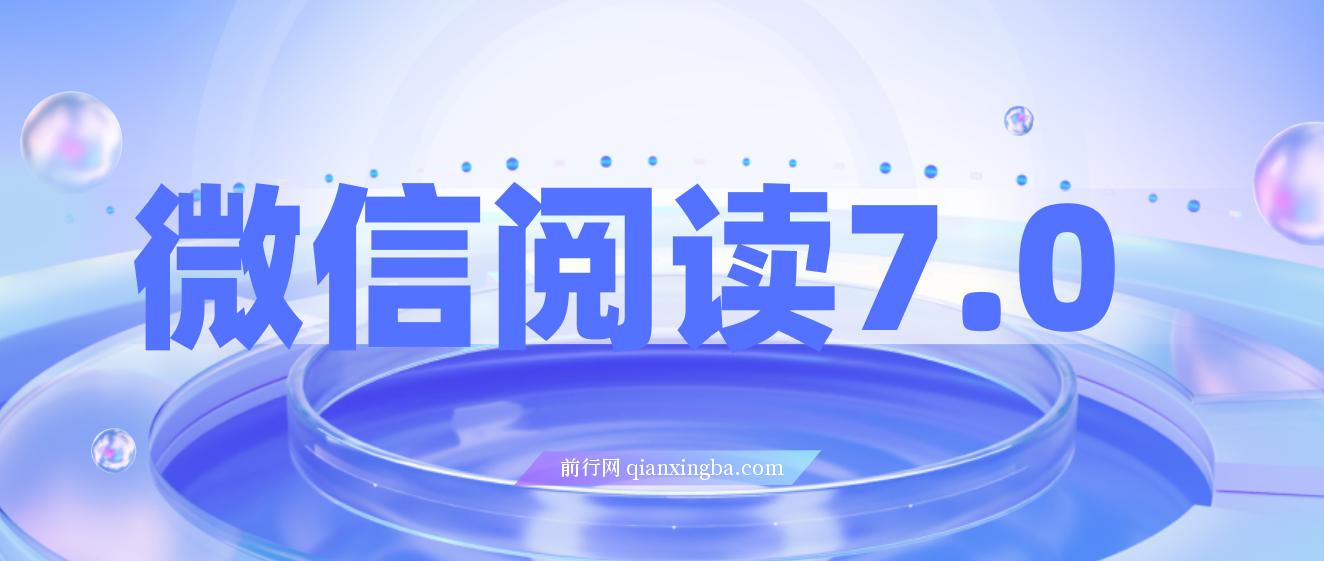 微信阅读7.0玩法！！0成本掘金无任何门槛，有手就行！单号收益200+