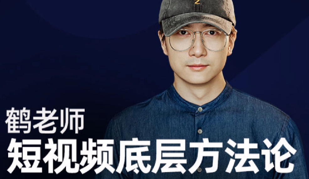 鹤老师短视频底层方法论 图片