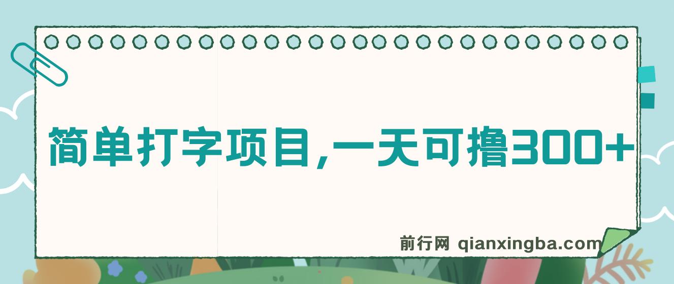 简单打字项目，一天可撸300+，单日无上限，多劳多得！