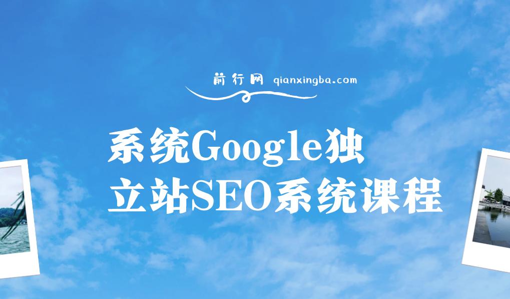 系统Google独立站SEO系统课程
