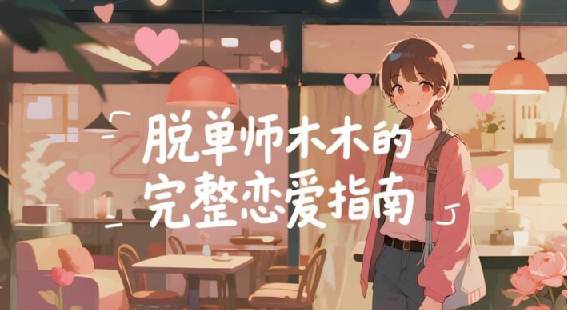 脱单师木木：《聊天鬼才+约会鬼才》恋爱智慧课