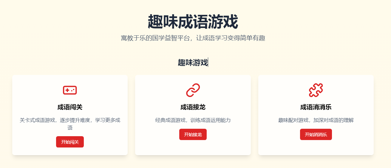 趣味成语游戏大全：寓教于乐的国学益智平台 图片