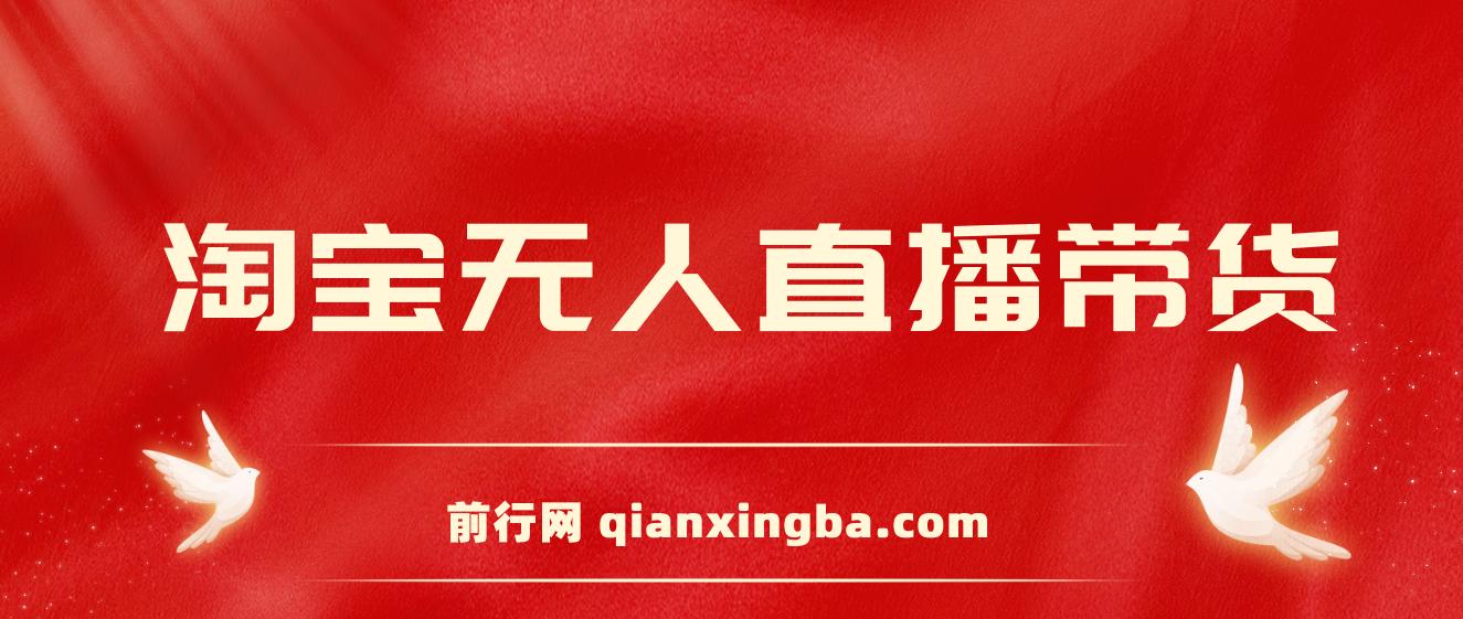 2024新玩法，淘宝无人直播带货，只需挂机，每天躺赚500+ 打造日不落直播间