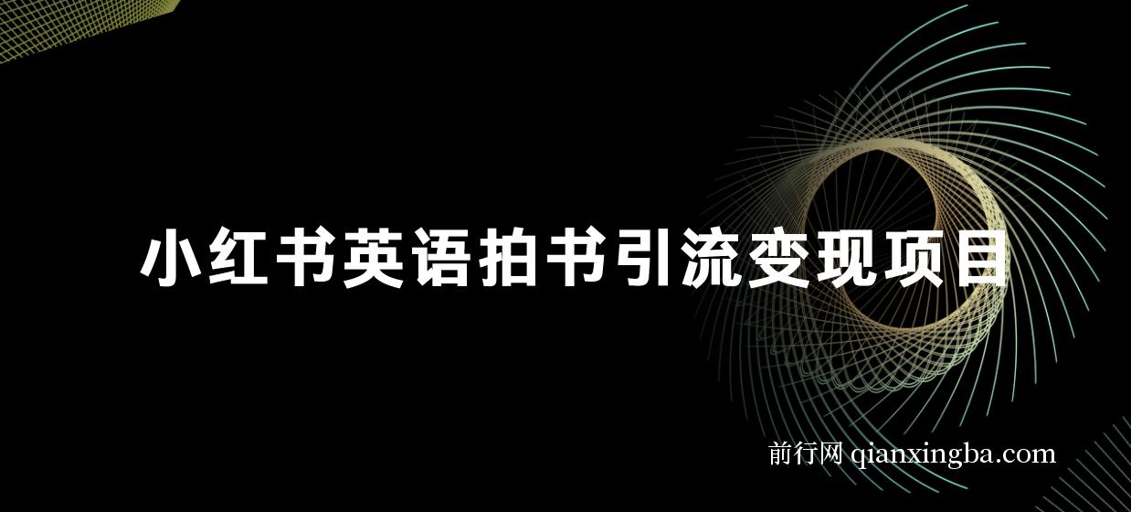 小红书英语拍书引流变现项目 图片