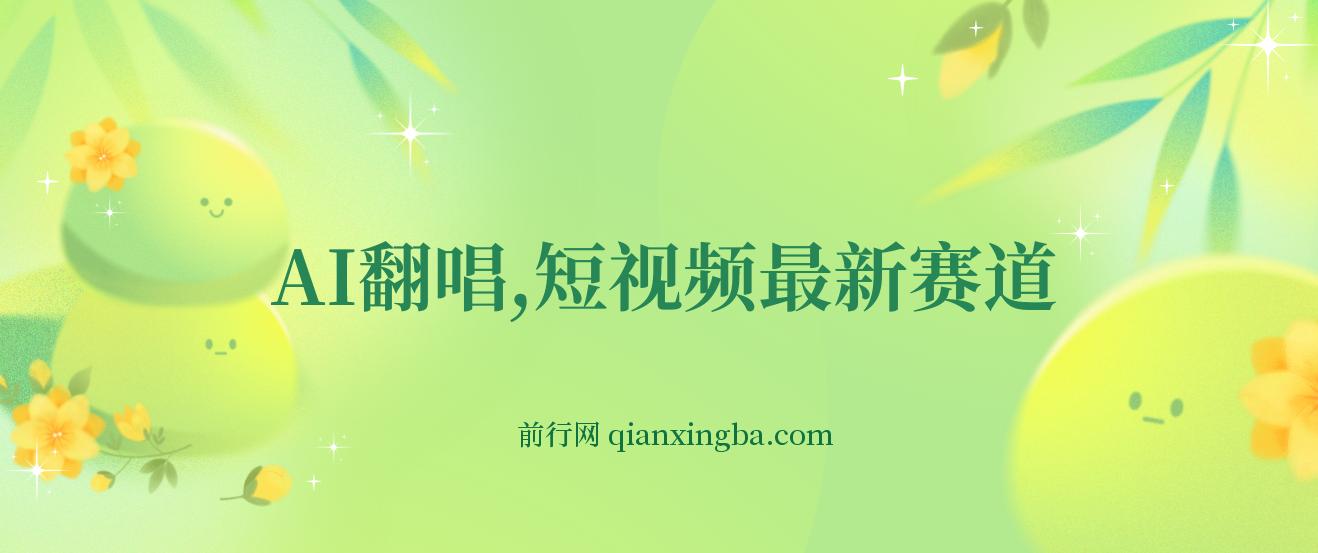 AI翻唱短视频最新赛道，一周轻松涨粉5W，小白即可上手，轻松月入过万