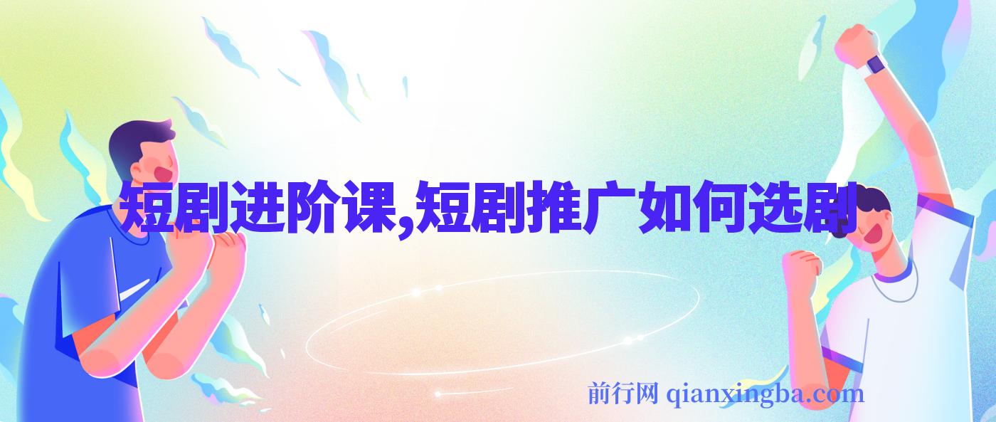 短剧进阶课，短剧推广如何选剧，选剧选的好吃肉吃到饱