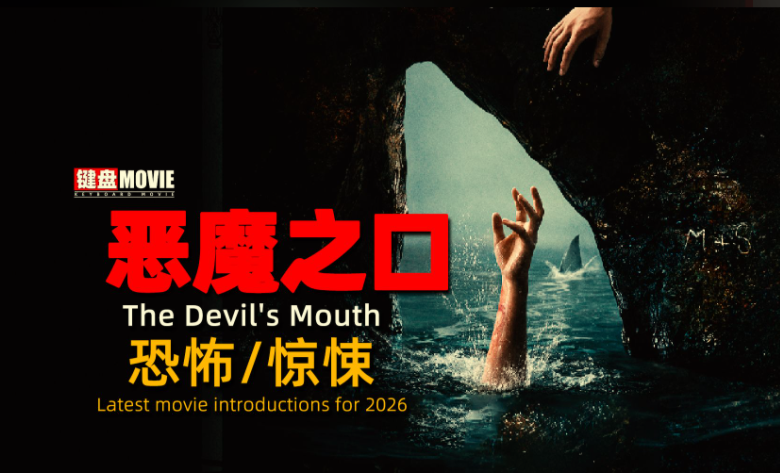 恶魔之口 The Devil's Mouth (2026)