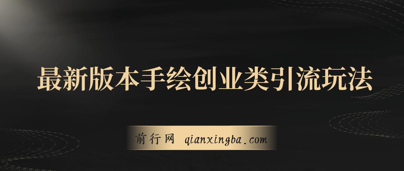 最新版本手绘创业类引流玩法，作品多平台分发，日引100+创业粉