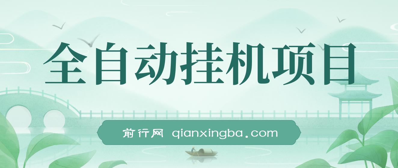 【魔灵召唤】全自动挂机项目：单机日入100-200，稳定长期，可工作室放大操作