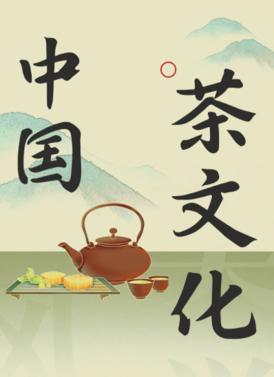 茶之道：中国茶文化必修课【完结】
