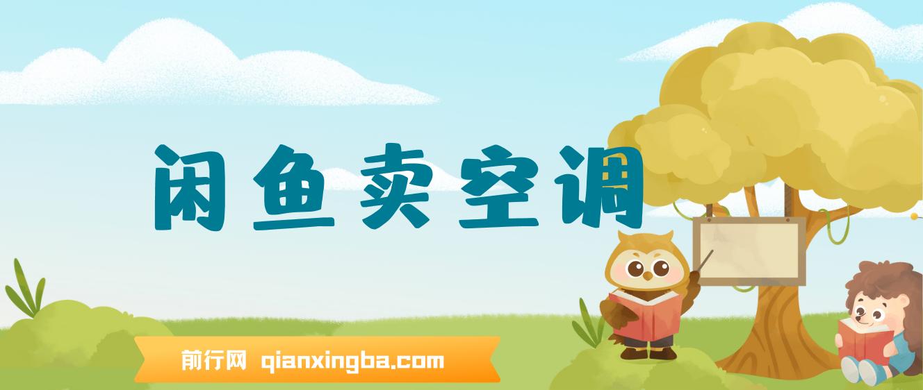 闲鱼卖空调小众项目 轻松月入过万 真正的无需垫资金 图片