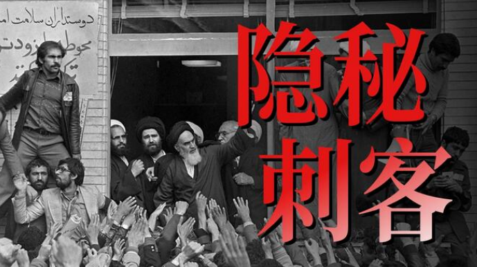 小约翰可汗：付费充电视频《隐秘刺客 伊朗·1979》
