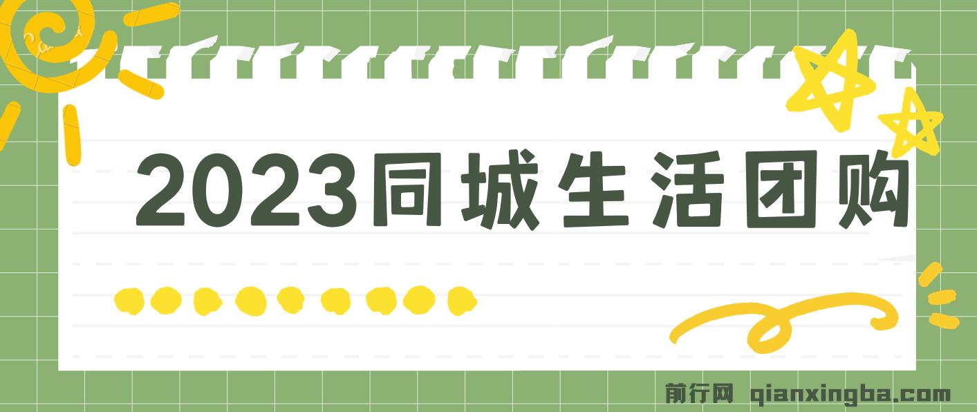 2023同城生活团购-达人课程，简单易上手 不用保证金