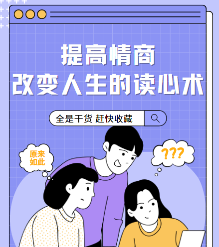 提高情商，改变人生的读心术【完结】 图片