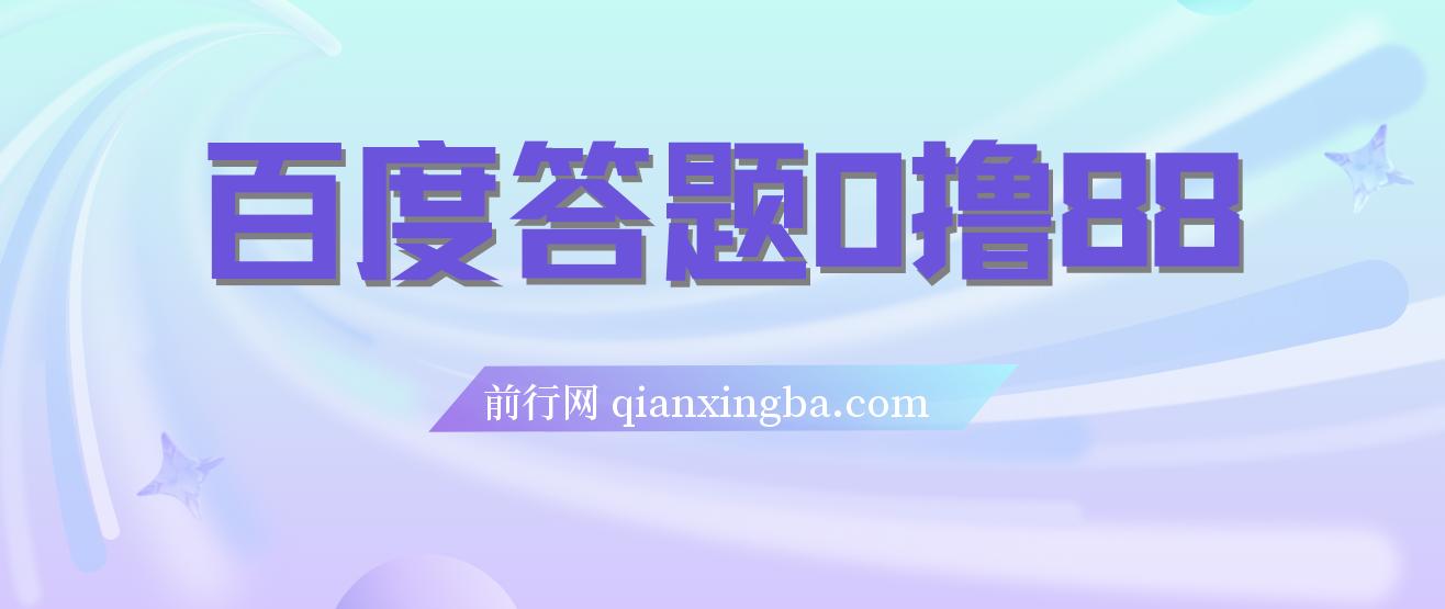百度答题0撸88，人人都可，不撸白不撸 图片