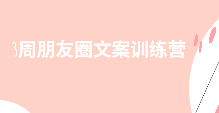 柚子妹3周朋友圈文案训练营