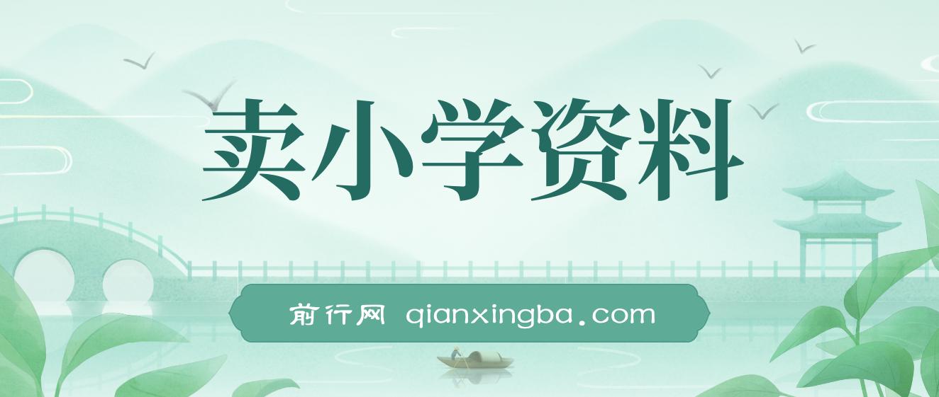 通过卖小学资料，实现单天2000+，实操项目，保姆级教程+资料+工具