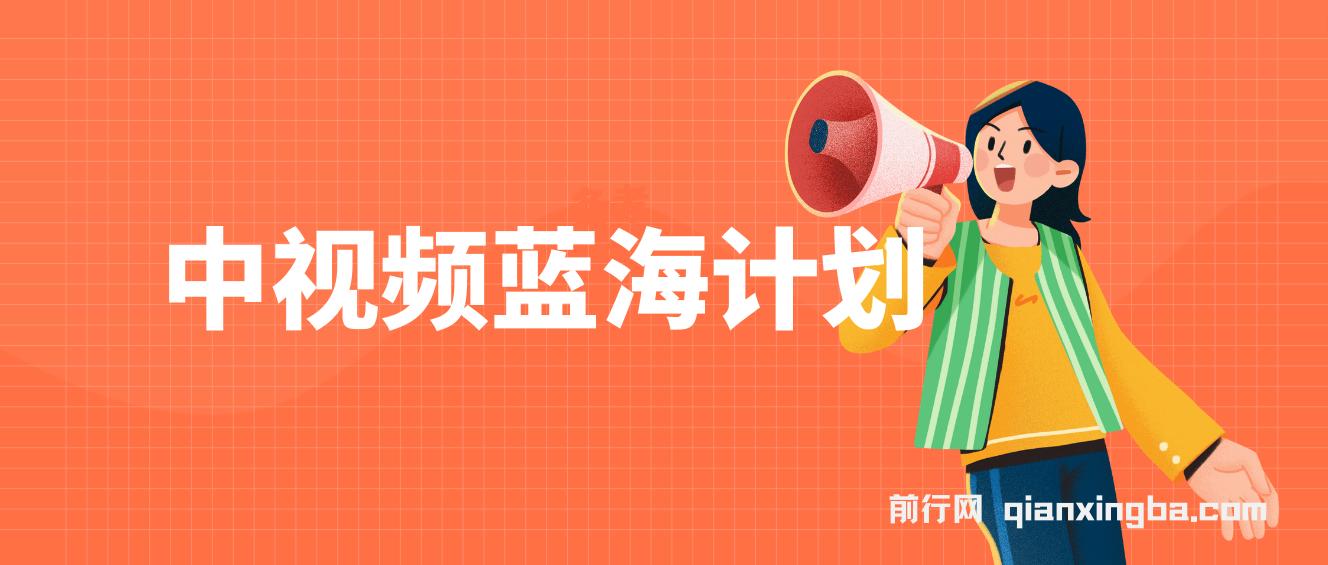 中视频蓝海计划，保姆式教学，任何人都能做到！小白轻松日入100-1000