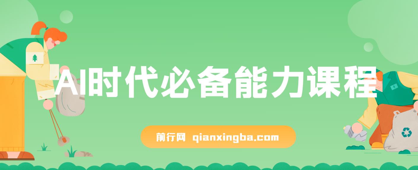 AI时代必备能力课程，提升学习、搜索、表达等，让你在AI浪潮中脱颖而出