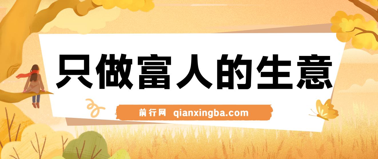 不是很暴力确是很稳定的项目，只做富人的生意一单99元到199元 图片