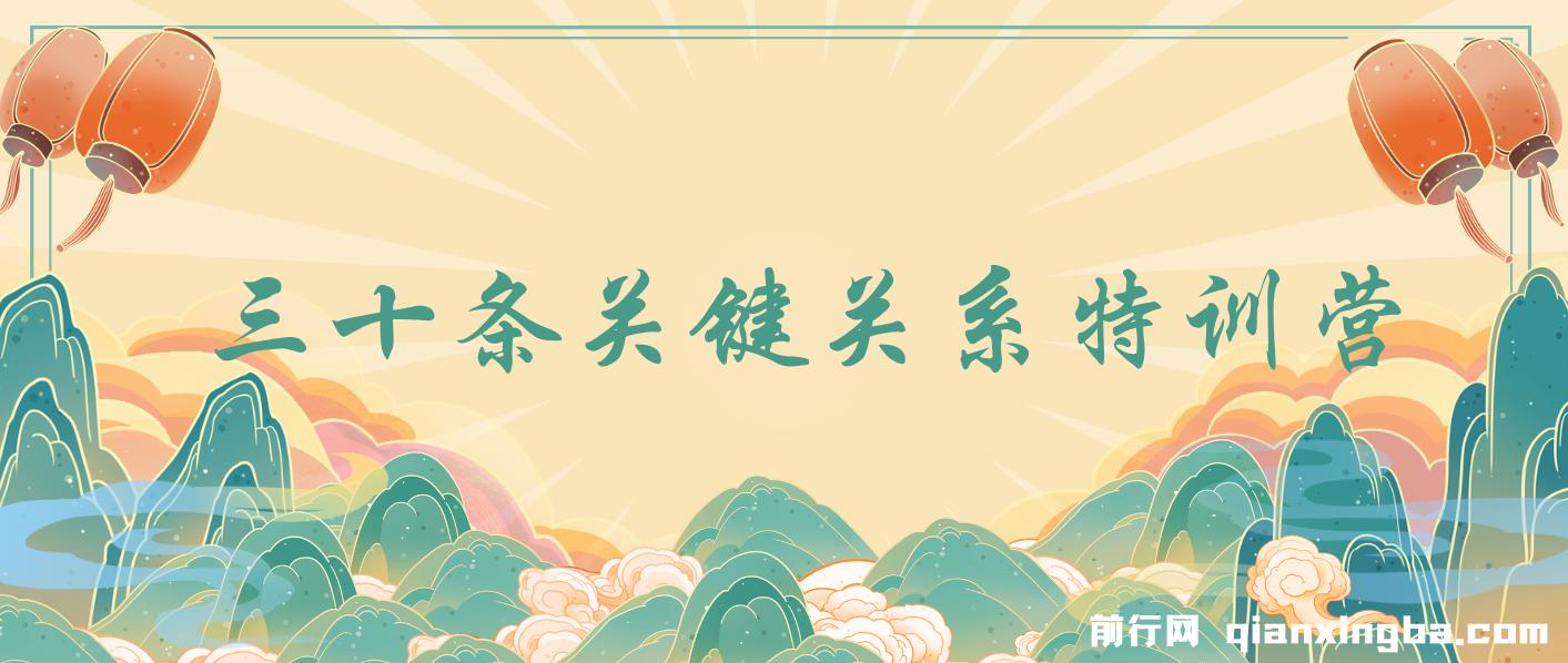 三十条关键关系特训营：你关系最近的5个人决定你的财富水平（30节课）
