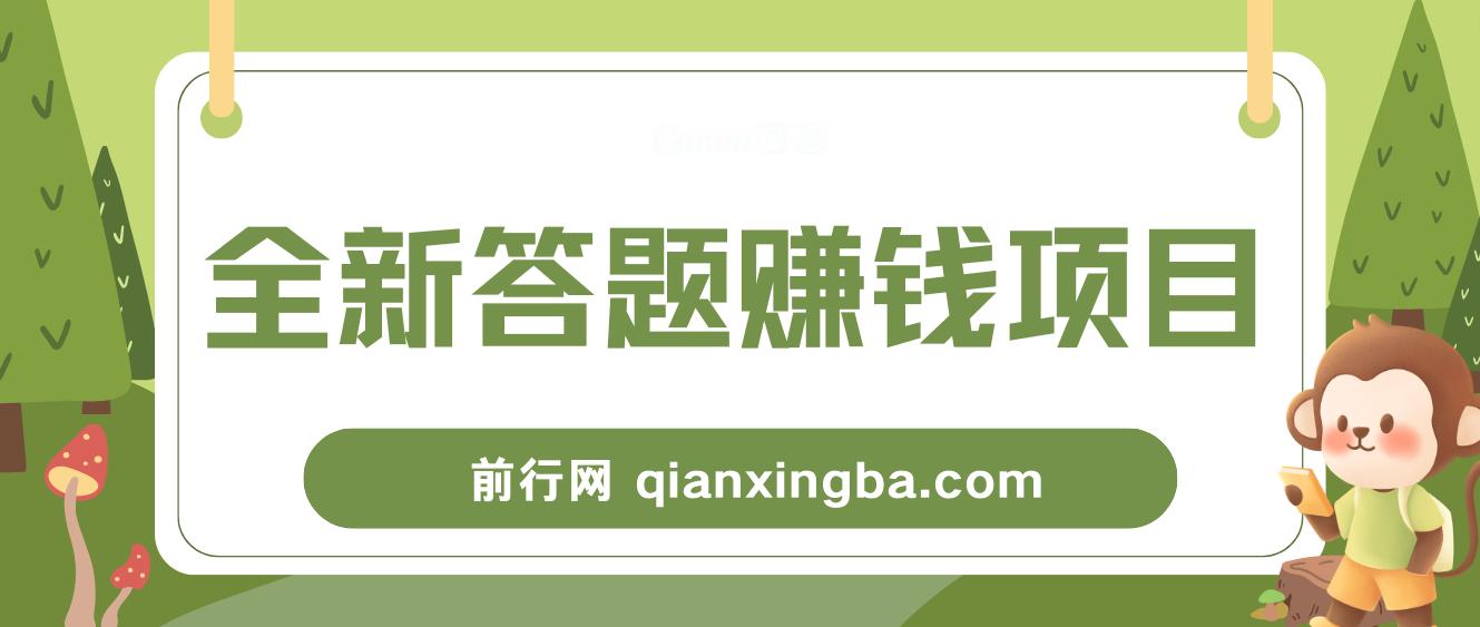 全新答题赚钱项目，操作简单，单日收入300+，全套教程，小白可入手操作 图片