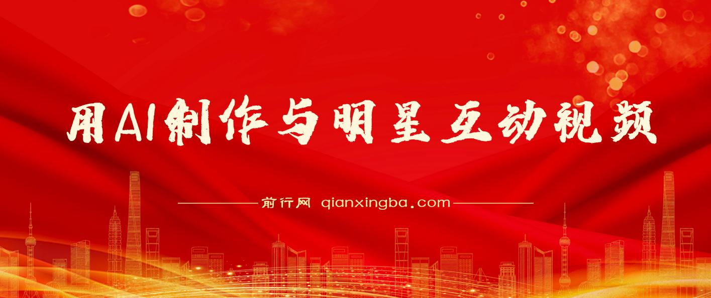 用AI制作与明星互动视频，流量天花板，单日变现多张