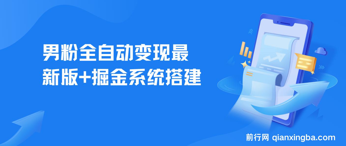 男粉全自动变现最新版+掘金系统搭建，日进500+