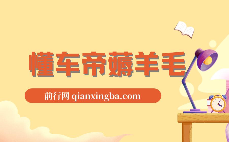 懂车帝薅羊毛，单号最高165元，羊毛项目，搬运就行 图片