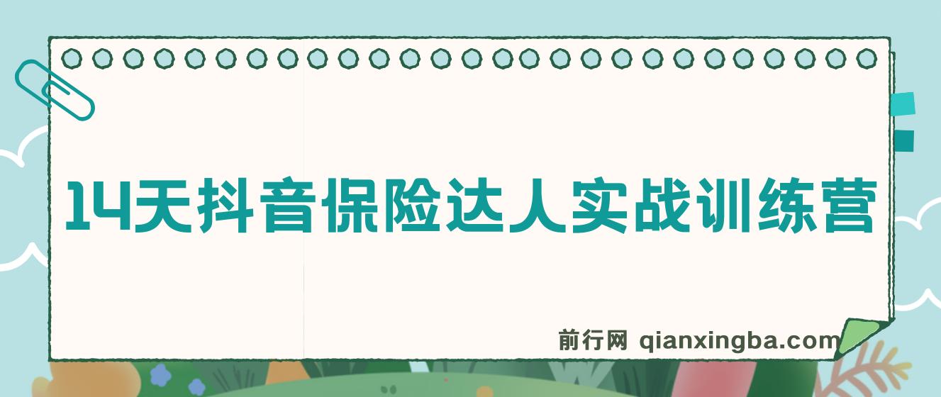 14天抖音保险达人实战训练营,抖音保险大咖 图片