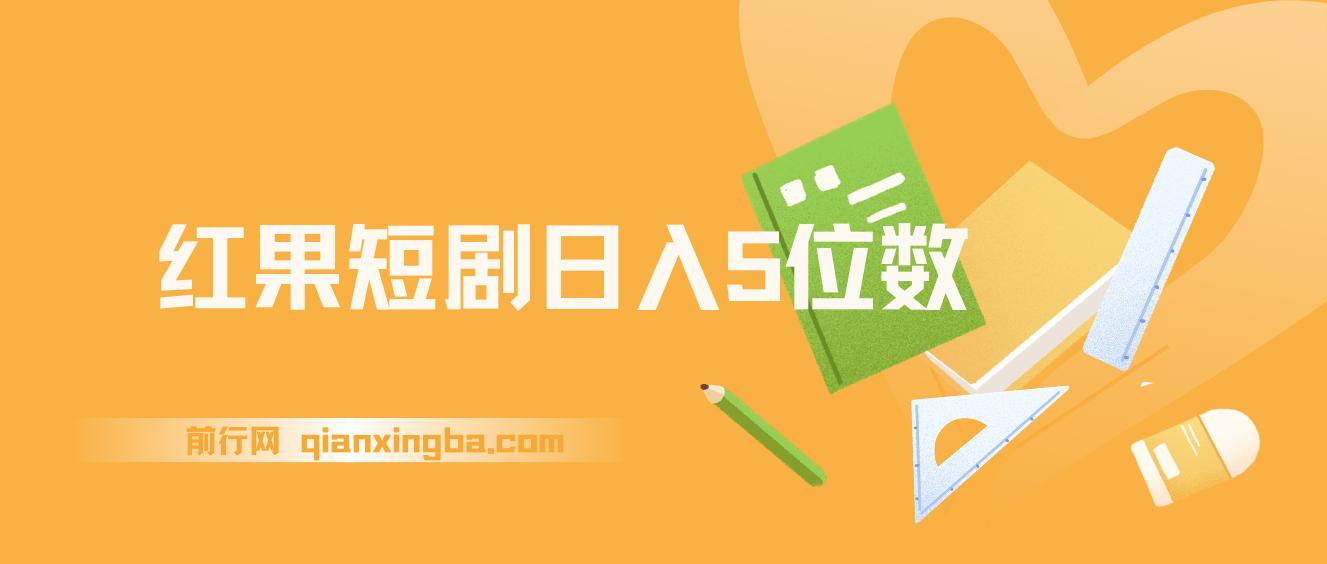 红果短剧日入5位数爆单大佬分享二创经验