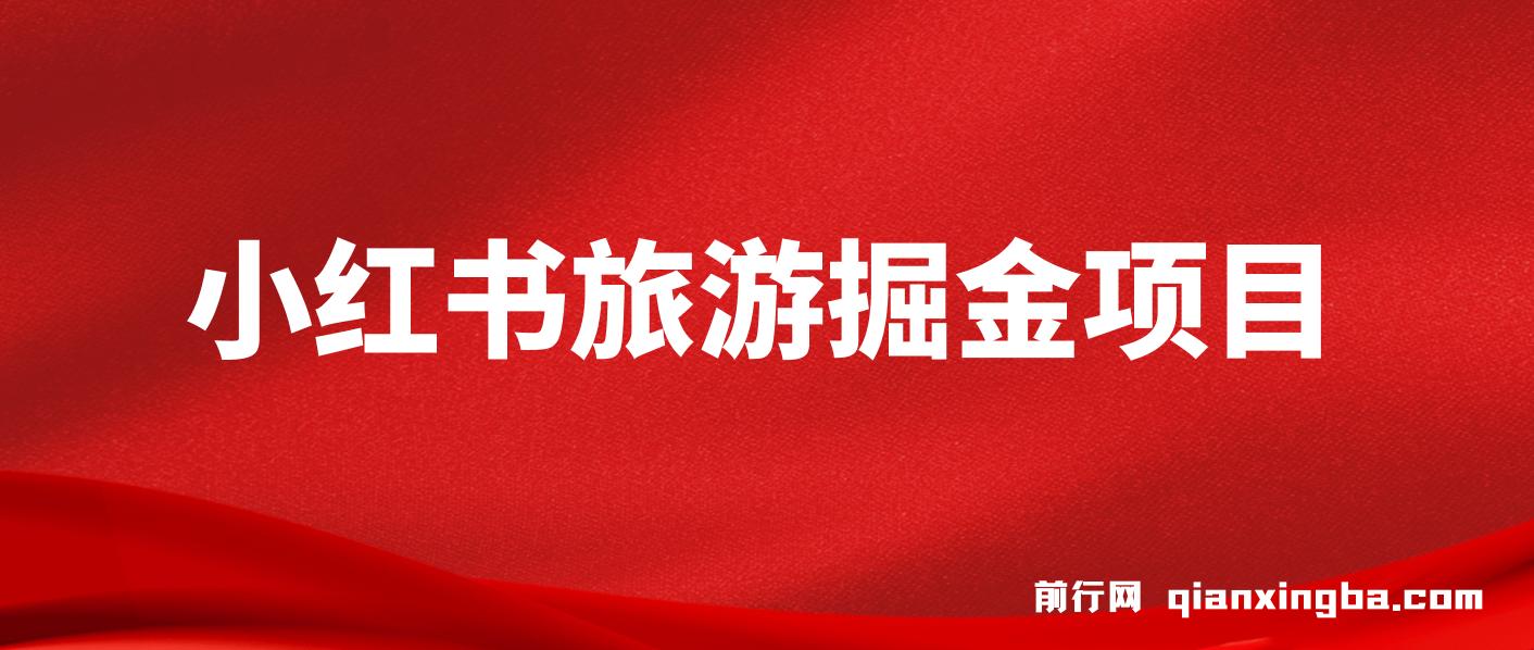 小红书旅游掘金项目，通过AI生成文案，保姆式教学，无脑操作，硬核变现