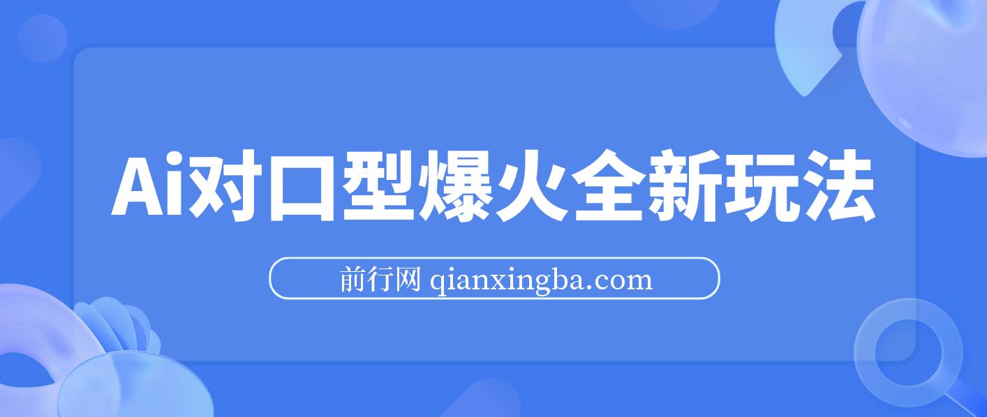 Ai对口型爆火全新玩法，一条视频100万播放，日入2张矩阵放大收益 图片